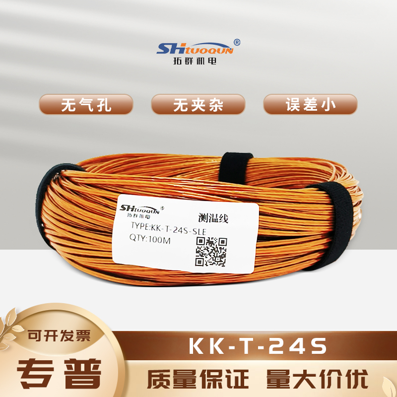 KK-T-24S多股繞包線感溫線美標補償導線 聚酰亞胺測溫線 耐高溫