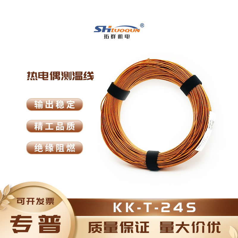 KK-T-24S多股繞包線感溫線美標補償導線 聚酰亞胺測溫線 耐高溫