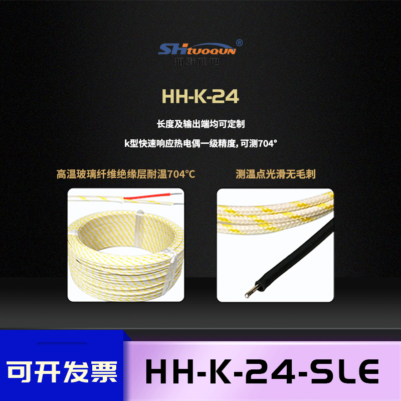 拓群K型高溫?zé)犭娕糎H-K-24-SLE耐溫704度測(cè)溫線快速響應(yīng)感溫線