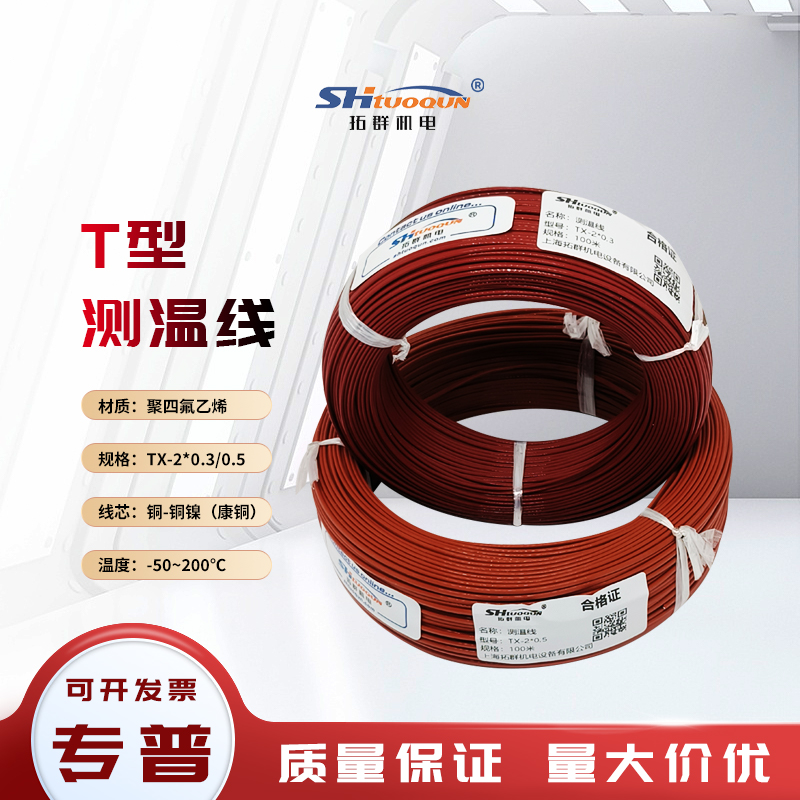 拓群KEJT熱電偶測(cè)溫線(xiàn)鐵氟龍?zhí)筋^感溫補(bǔ)償延長(zhǎng)線(xiàn)2*0.3/0.5耐高溫