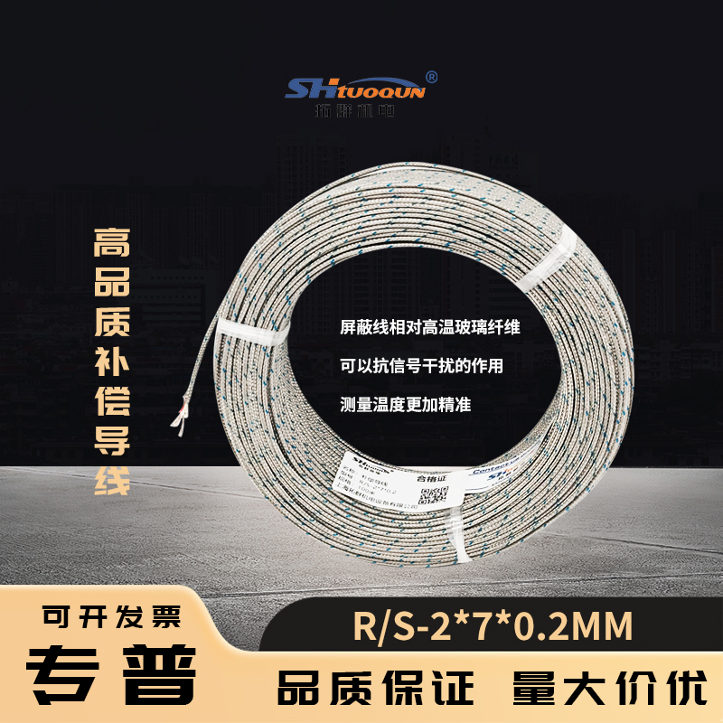 鉑銠用熱電偶線R/S型金屬屏蔽測溫線/感溫線補償導(dǎo)線RS-2*7/0.2