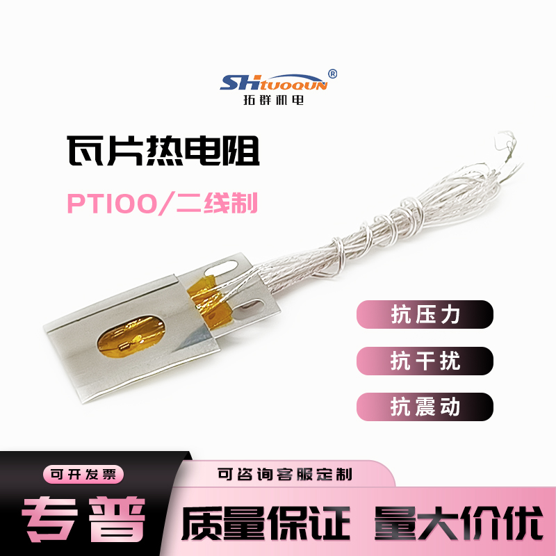 瓦片式A級B級PT100鉑電阻 管道貼片式熱電阻芯片 管道溫度傳感器