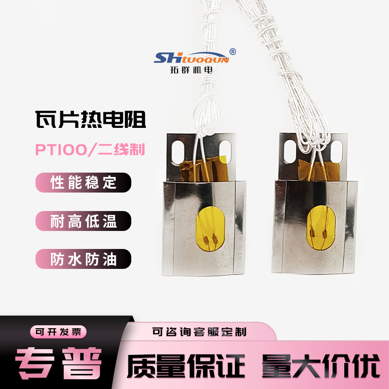 瓦片式A級B級PT100鉑電阻 管道貼片式熱電阻芯片 管道溫度傳感器