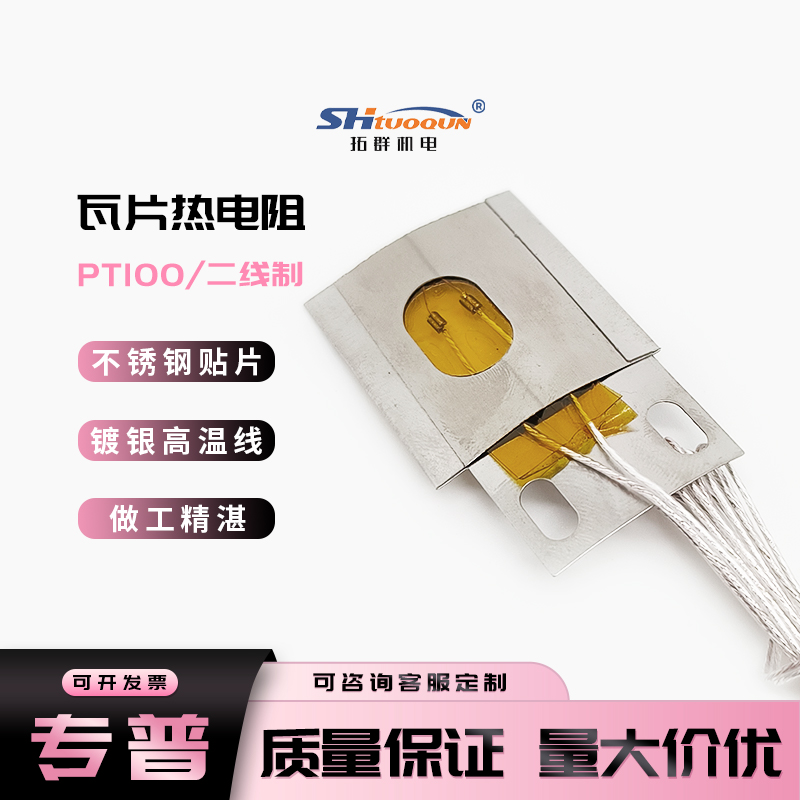 瓦片式A級B級PT100鉑電阻 管道貼片式熱電阻芯片 管道溫度傳感器