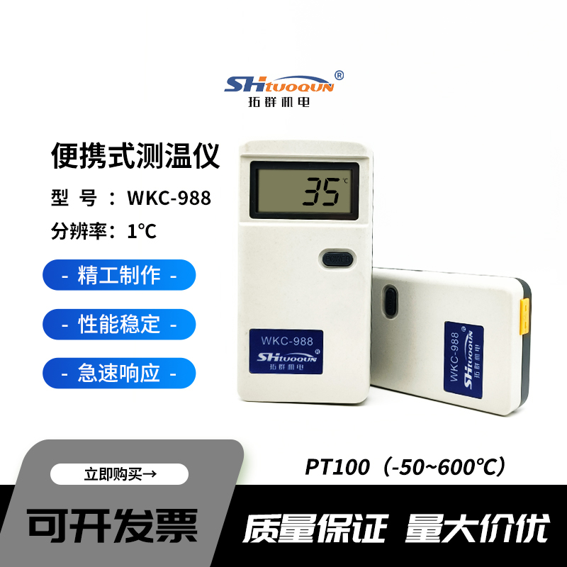 WKC-988 Pt100高精度便攜式數(shù)字測溫儀溫度表點溫計熱力供暖等