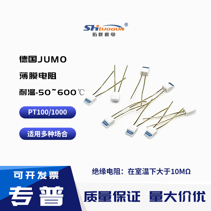 德國(guó)久茂JUMO PT100A級(jí) B級(jí)2B級(jí)芯片鉑熱電阻 PT1000薄膜電阻芯片