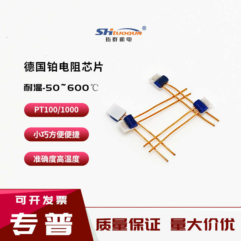 TE德國溫度傳感器 PT100薄膜鉑電阻芯片PT1000鉑電阻芯片熱敏電阻