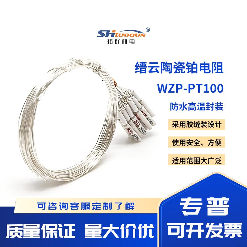 拓群高精度A級(jí)PT100溫度傳感器 鉑電阻 縉云熱電阻陶瓷電阻芯