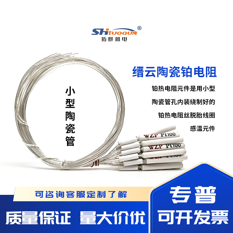 拓群高精度A級(jí)PT100溫度傳感器 鉑電阻 縉云熱電阻陶瓷電阻芯